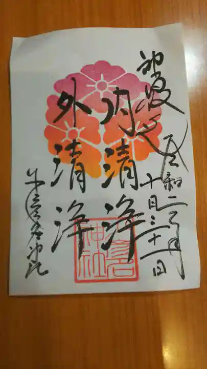 少彦名神社の御朱印