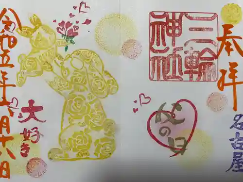 三輪神社の御朱印