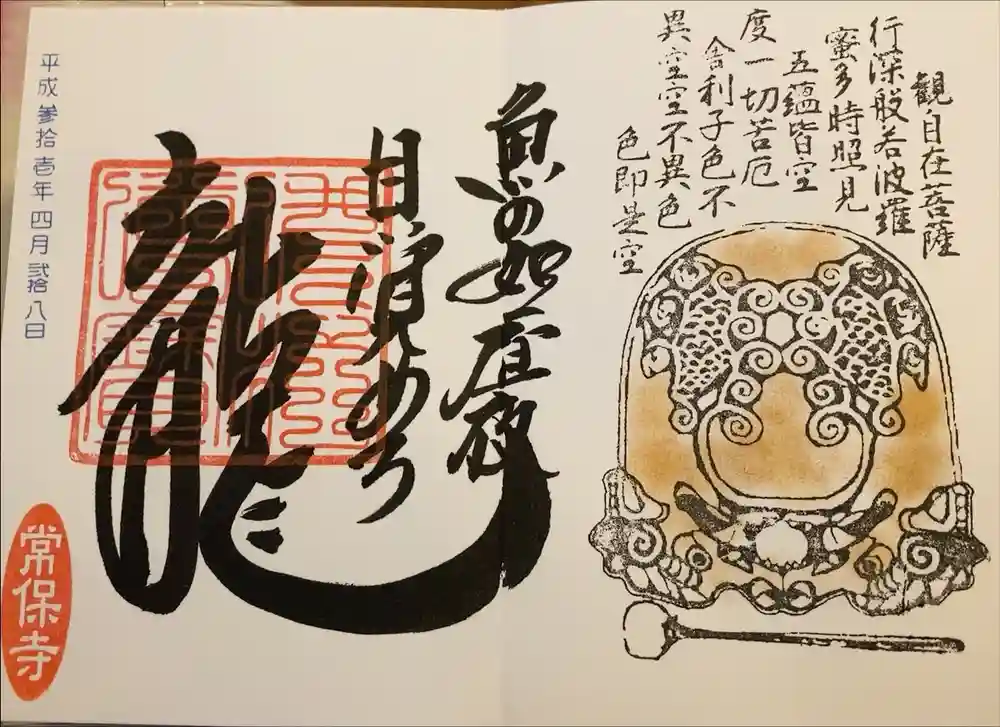 常保寺の御朱印