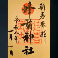 蜂前神社の御朱印