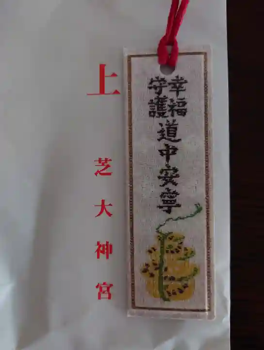 芝大神宮の授与品その他