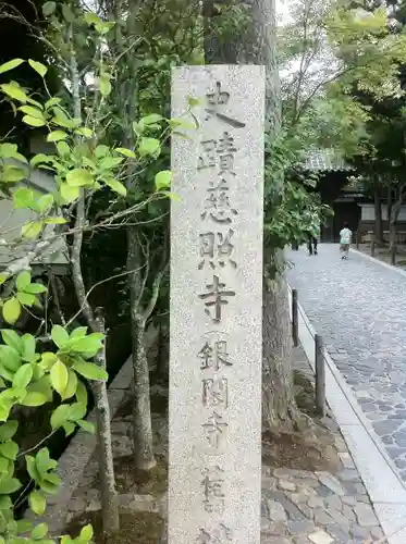 慈照寺（慈照禅寺・銀閣寺）のその他建物