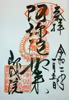 即成院の御朱印