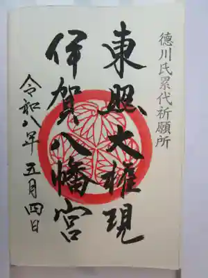 伊賀八幡宮の御朱印