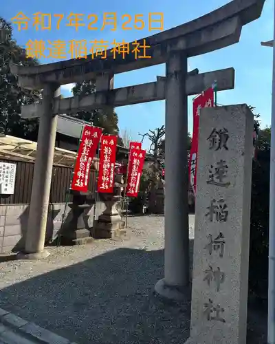 鎌達稲荷神社(京都府)