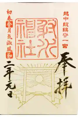 元旦に参拝し、初日の出の御朱印をいただきました。