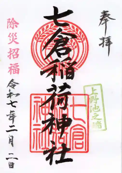 七倉稲荷神社の御朱印