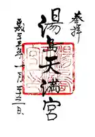 湯島天満宮の御朱印