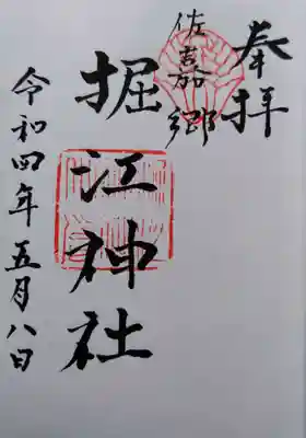 堀江神社の御朱印