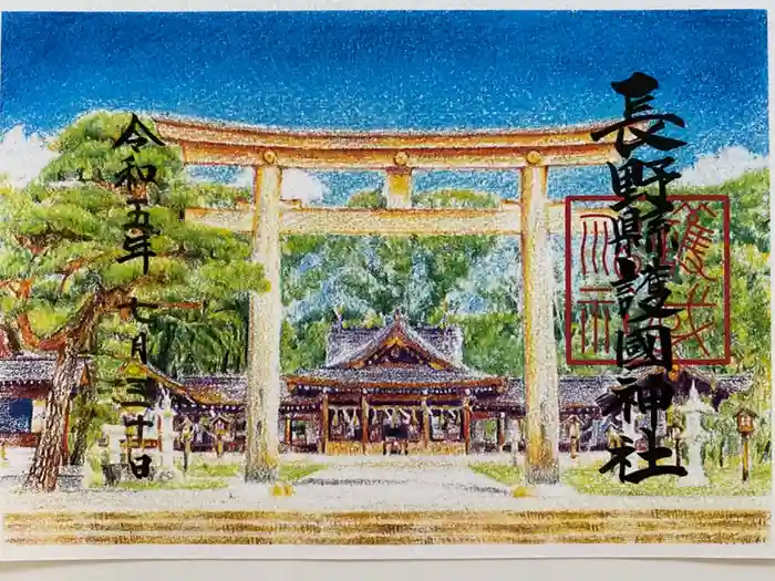 長野縣護國神社の御朱印