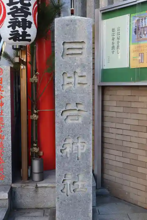 日比谷神社のその他建物