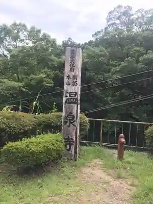 温泉寺(兵庫県)