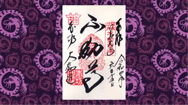 善光寺の御朱印