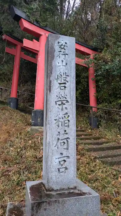 安行山 磐榮稲荷宮(京都府)