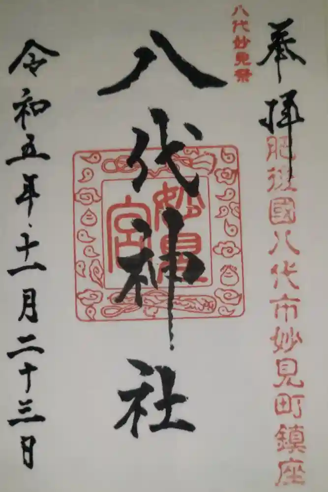 八代神社の御朱印