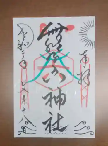 舞子六神社／まいこむの宮の御朱印