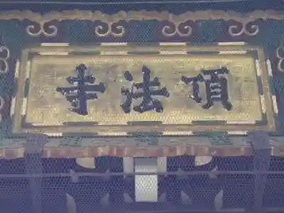 頂法寺(六角堂)の本殿・本堂