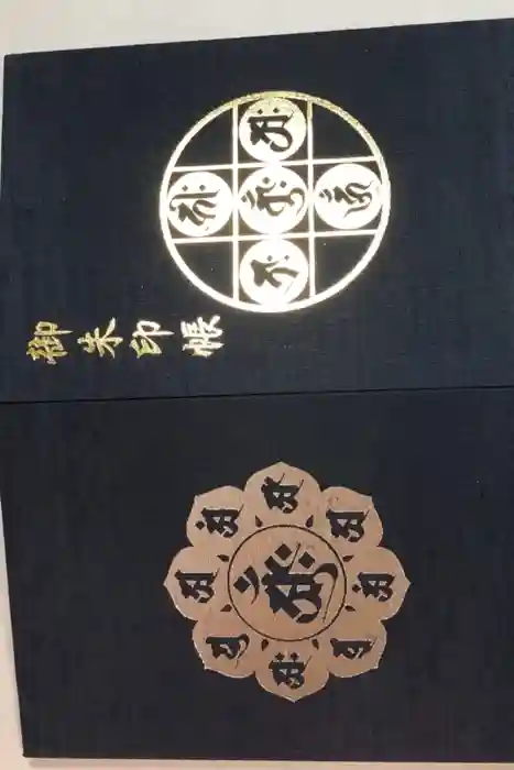 延命寺（逗子大師延命寺）の御朱印帳