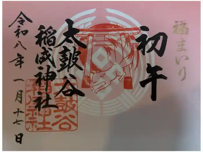 太皷谷稲成神社の御朱印