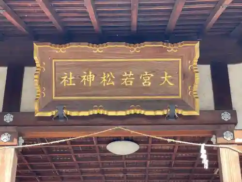 大宮若松神社(滋賀県)