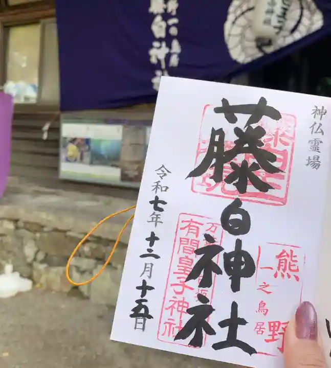 藤白神社(和歌山県)