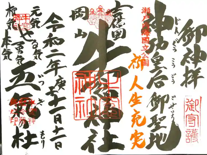 見開きの力強い御朱印を頂きました。