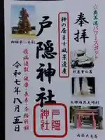 戸隠神社(岐阜県)
