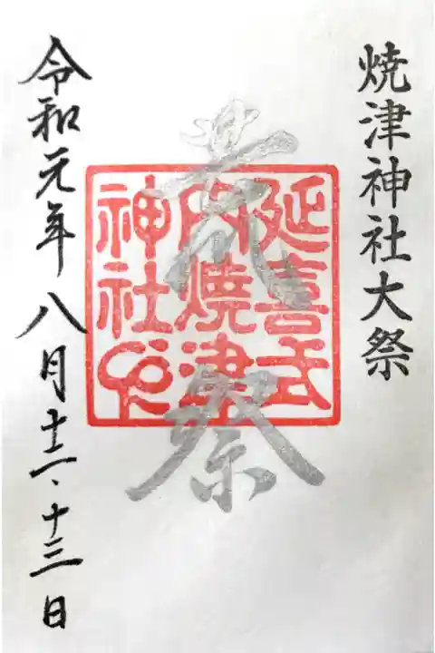 荒祭限定御朱印【銀文字】