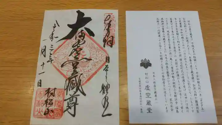 村松虚空蔵堂(日高寺)の御朱印