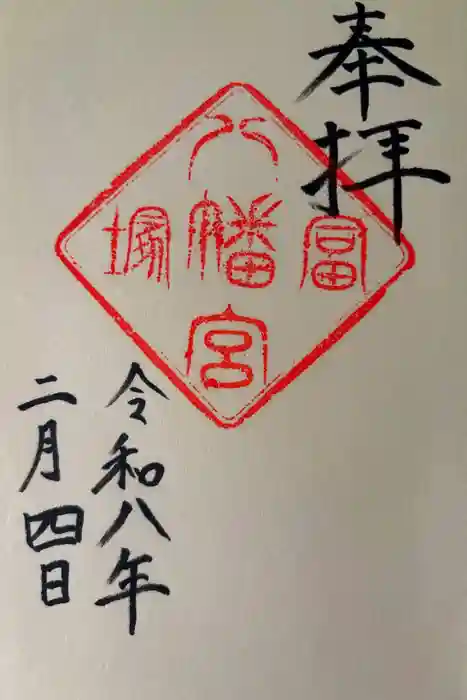 冨塚八幡宮の御朱印