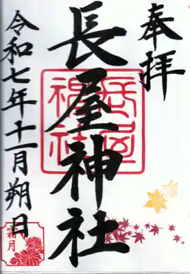 長屋神社の御朱印