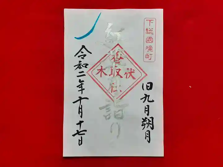 伏木香取神社の御朱印