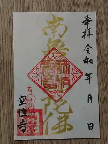 空性寺の御朱印 2021年01月