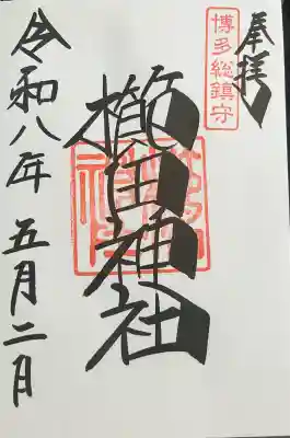 櫛田神社の御朱印