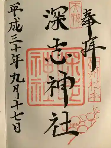 深志神社(長野県)