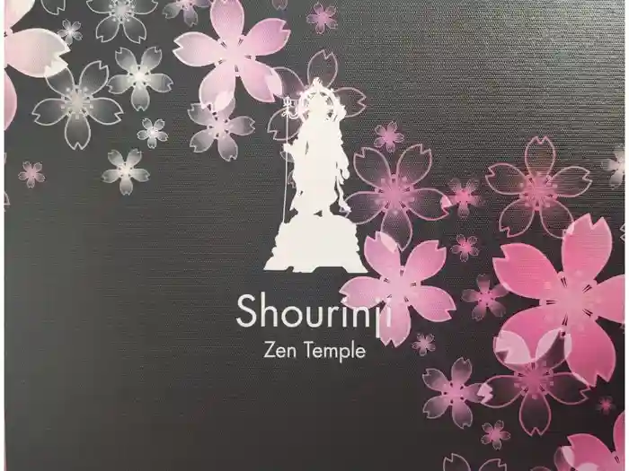 勝林寺の御朱印帳