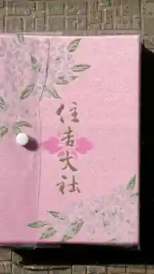 住吉大社の御朱印帳