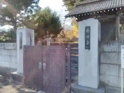 南明寺のその他建物
