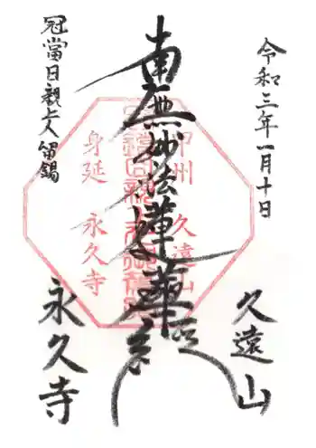 永久寺の御朱印 2021年01月
