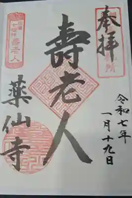 薬仙寺の御朱印