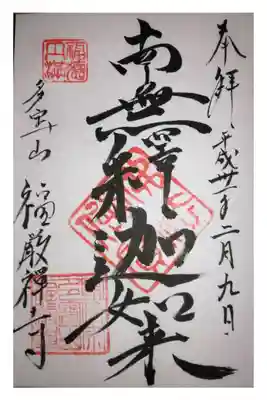 福厳寺の御朱印