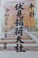 伏見稲荷大社の御朱印