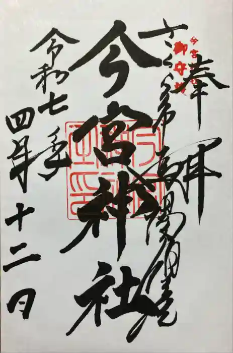 今宮神社の御朱印