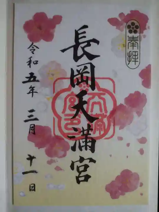 長岡天満宮(京都府)