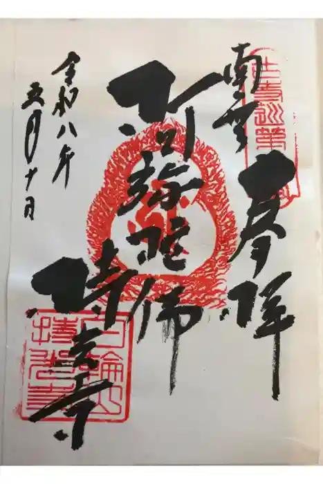 持光寺の御朱印