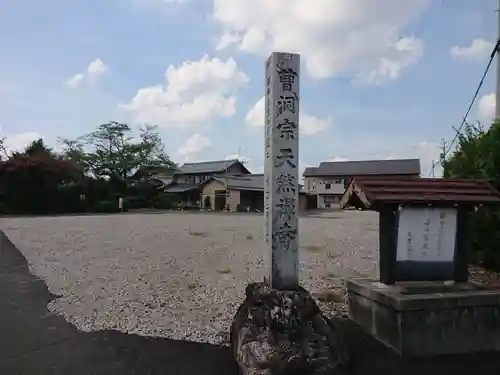 天然寺の山門