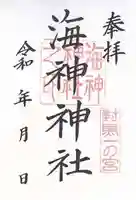 海神神社(長崎県)