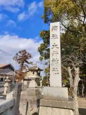 大井神社のその他建物