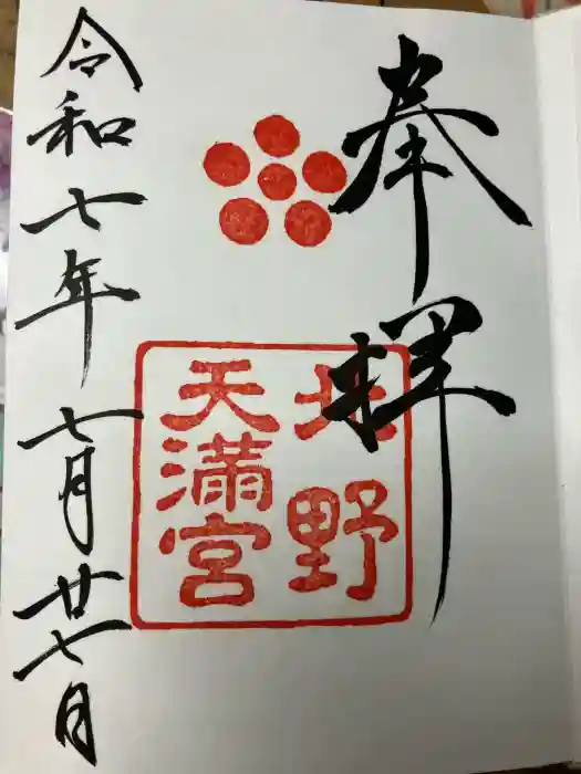 北野天満宮の御朱印