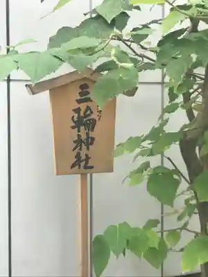 ギンザコマツ三輪神社のその他建物